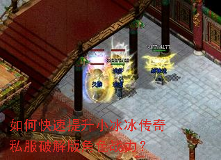 如何快速提升小冰冰传奇私服破解版角色战力? 如何快速提升小冰冰传奇私服破解版角色战力?