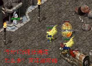 传奇176连接通道怎么走?求详细攻略 传奇176连接通道怎么走?求详细攻略