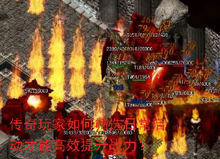 传奇玩家如何筛选日常活动才能高效提升战力? 传奇玩家如何筛选日常活动才能高效提升战力?