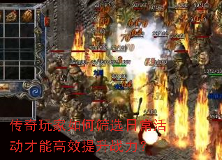 传奇玩家如何筛选日常活动才能高效提升战力? 传奇玩家如何筛选日常活动才能高效提升战力?