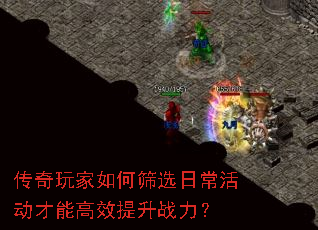 传奇玩家如何筛选日常活动才能高效提升战力? 传奇玩家如何筛选日常活动才能高效提升战力?