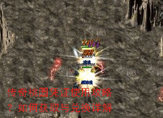 传奇桃园凭证使用攻略?如何获取与兑换详解 传奇桃园凭证使用攻略?如何获取与兑换详解
