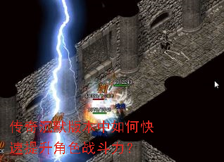 传奇沉默版本中如何快速提升角色战斗力? 传奇沉默版本中如何快速提升角色战斗力?