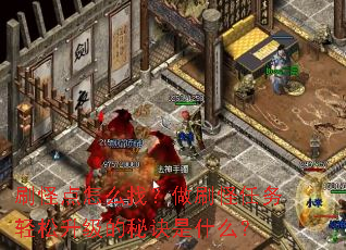 刷怪点怎么找?做刷怪任务轻松升级的秘诀是什么? 刷怪点怎么找?做刷怪任务轻松升级的秘诀是什么?