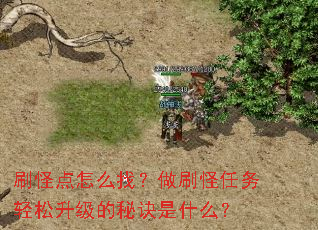 刷怪点怎么找?做刷怪任务轻松升级的秘诀是什么? 刷怪点怎么找?做刷怪任务轻松升级的秘诀是什么?