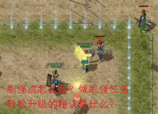 刷怪点怎么找?做刷怪任务轻松升级的秘诀是什么? 刷怪点怎么找?做刷怪任务轻松升级的秘诀是什么?